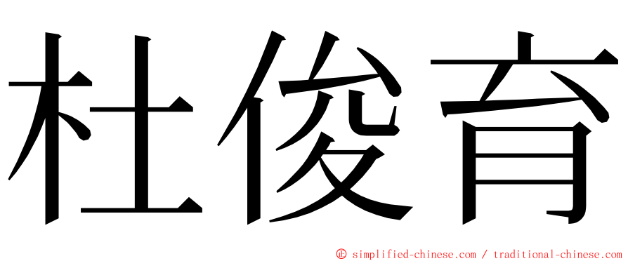 杜俊育 ming font