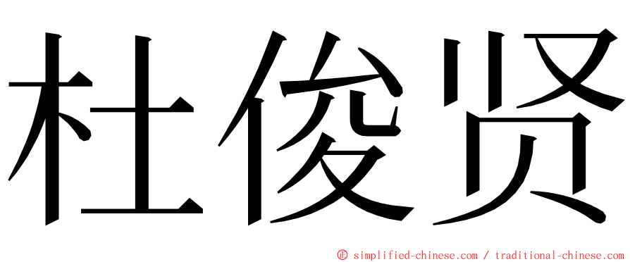 杜俊贤 ming font