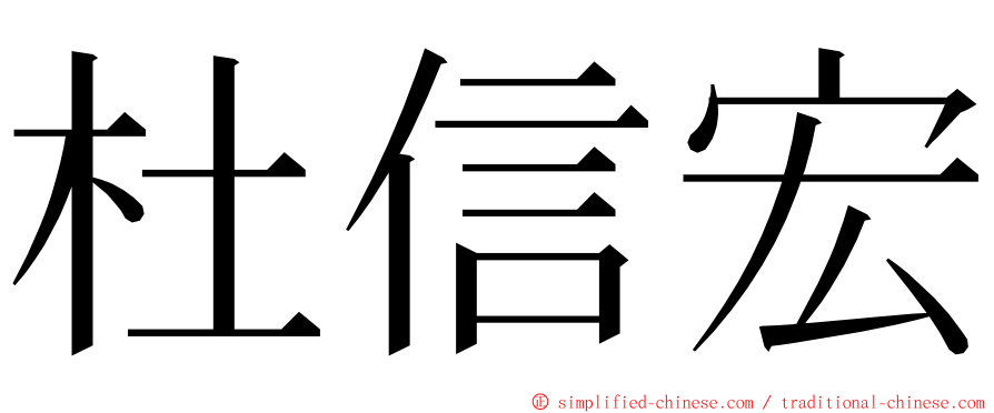 杜信宏 ming font