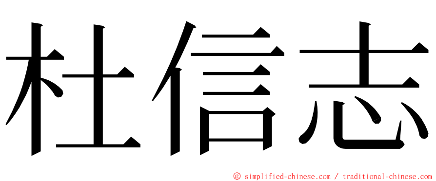 杜信志 ming font