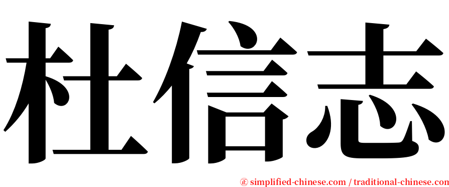 杜信志 serif font