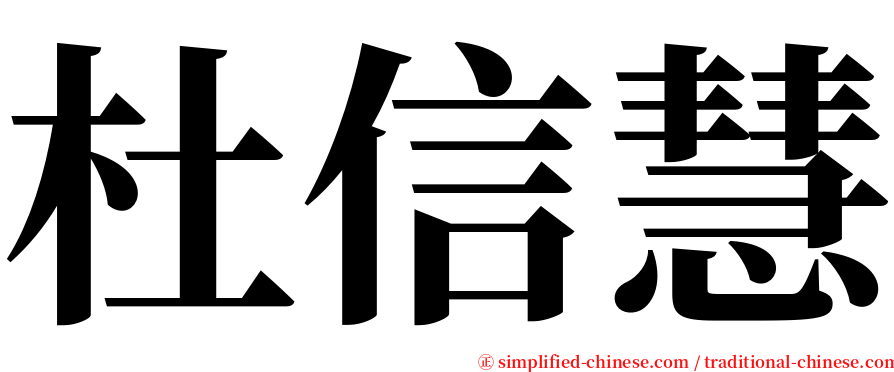 杜信慧 serif font