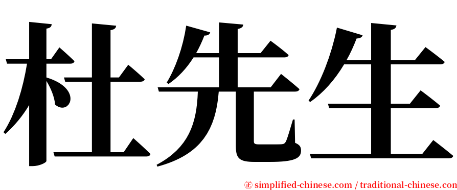 杜先生 serif font