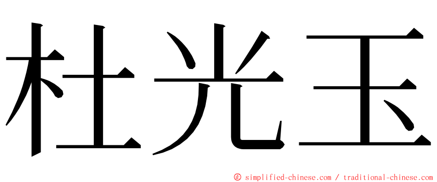 杜光玉 ming font