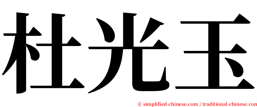 杜光玉 serif font