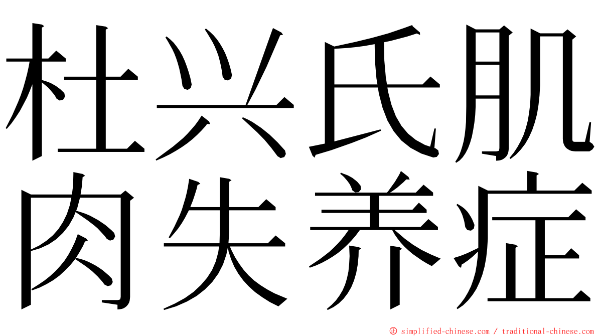 杜兴氏肌肉失养症 ming font