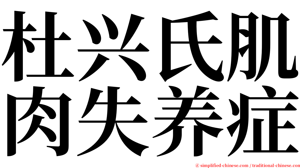 杜兴氏肌肉失养症 serif font