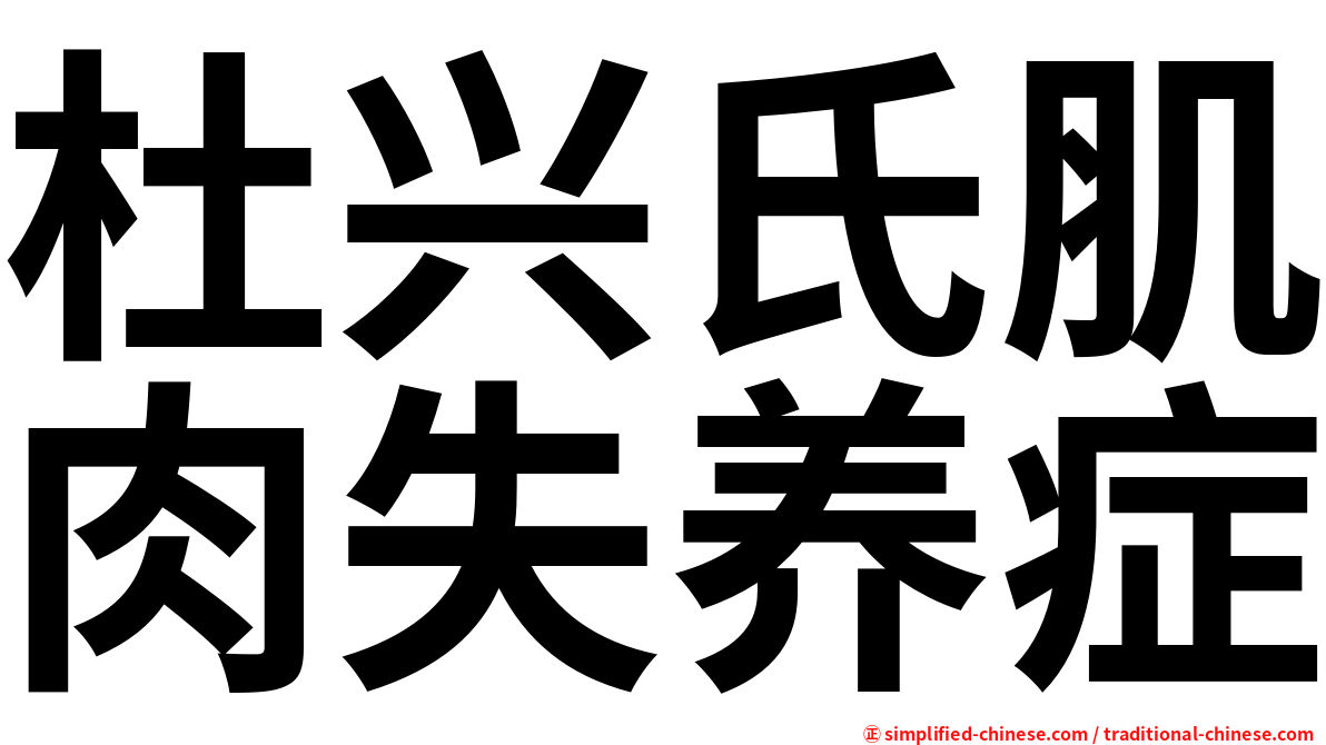杜兴氏肌肉失养症