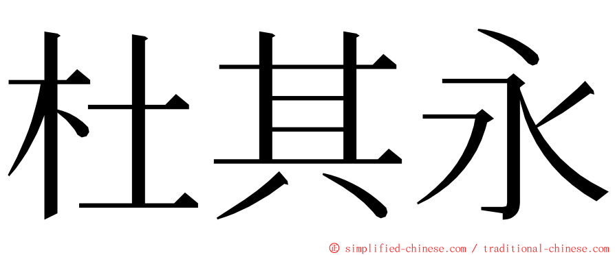 杜其永 ming font