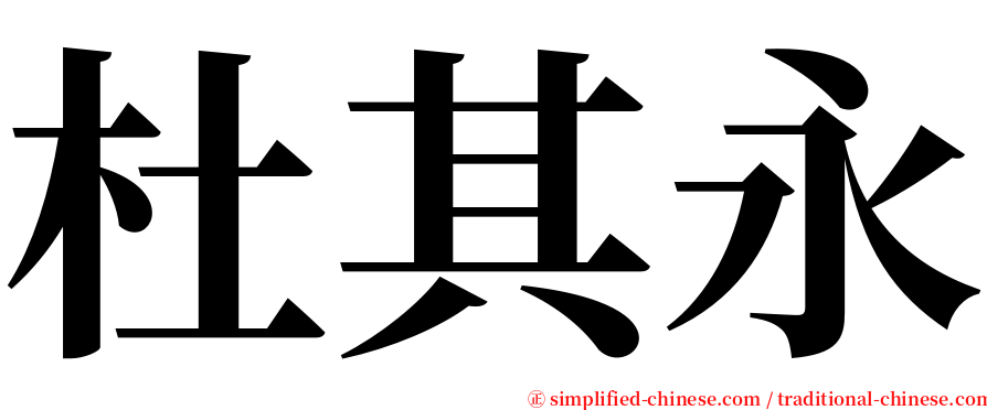 杜其永 serif font