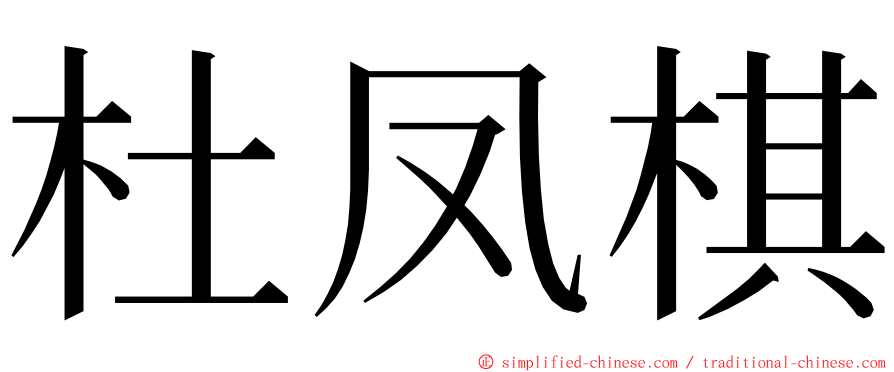 杜凤棋 ming font
