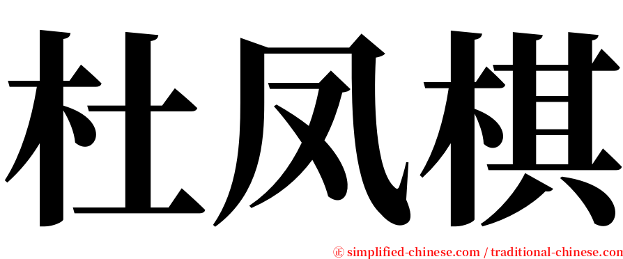 杜凤棋 serif font
