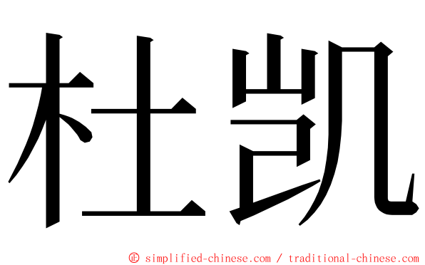 杜凯 ming font