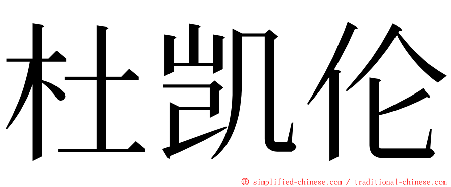 杜凯伦 ming font