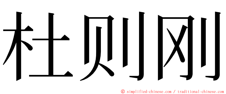 杜则刚 ming font