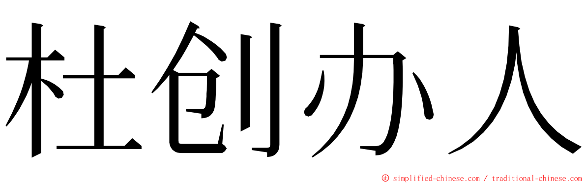 杜创办人 ming font