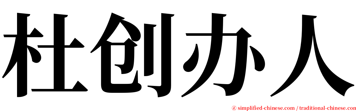 杜创办人 serif font