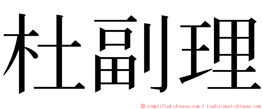 杜副理 ming font