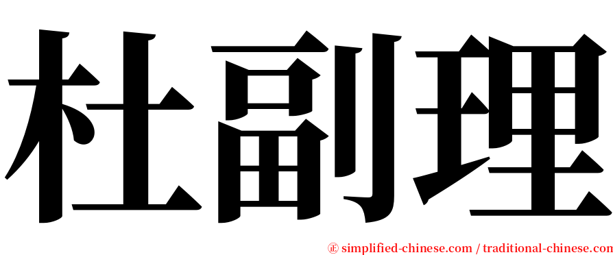 杜副理 serif font