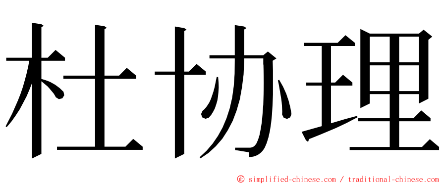 杜协理 ming font