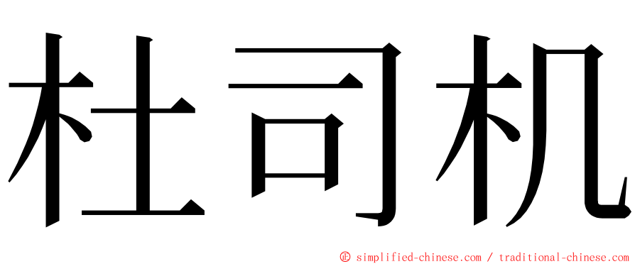 杜司机 ming font