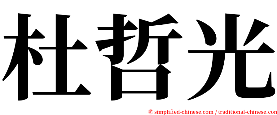 杜哲光 serif font