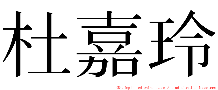 杜嘉玲 ming font