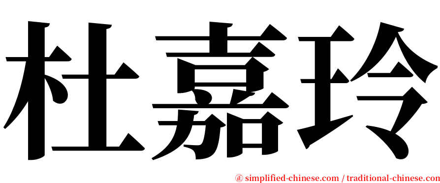 杜嘉玲 serif font