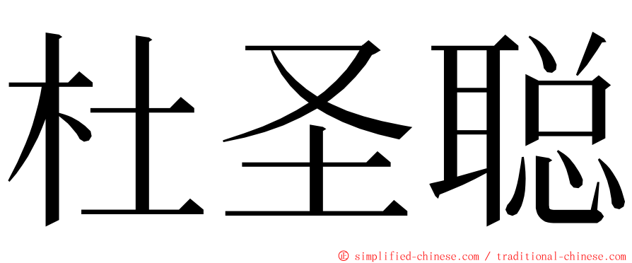 杜圣聪 ming font