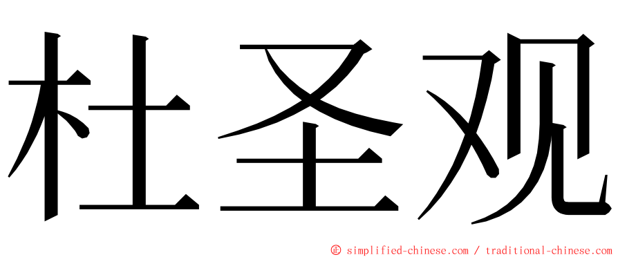 杜圣观 ming font