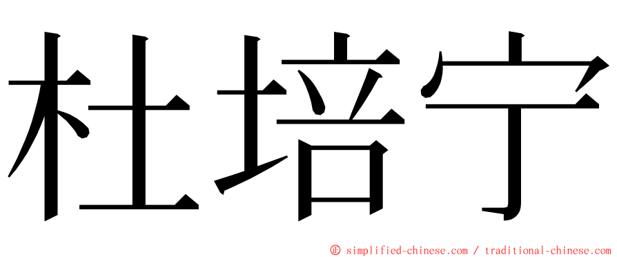 杜培宁 ming font