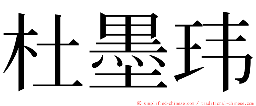 杜墨玮 ming font