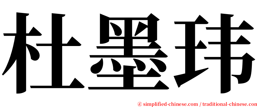 杜墨玮 serif font