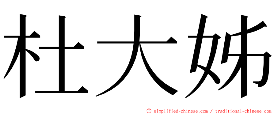 杜大姊 ming font