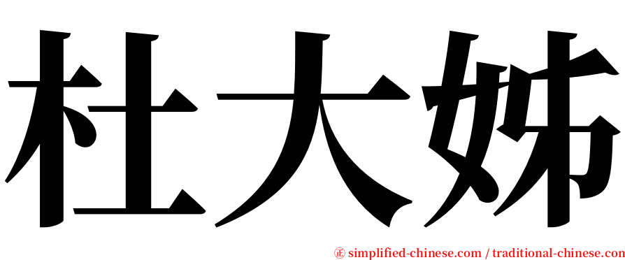 杜大姊 serif font