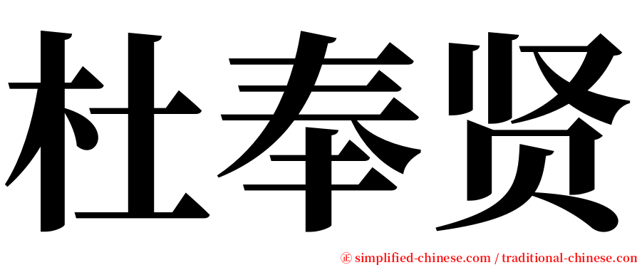 杜奉贤 serif font