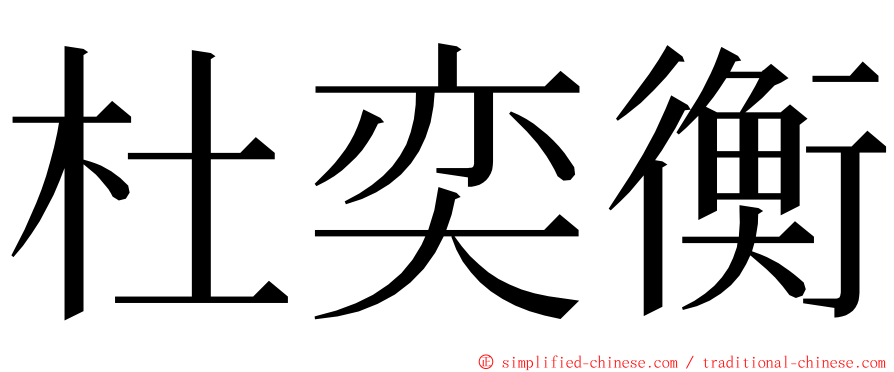 杜奕衡 ming font