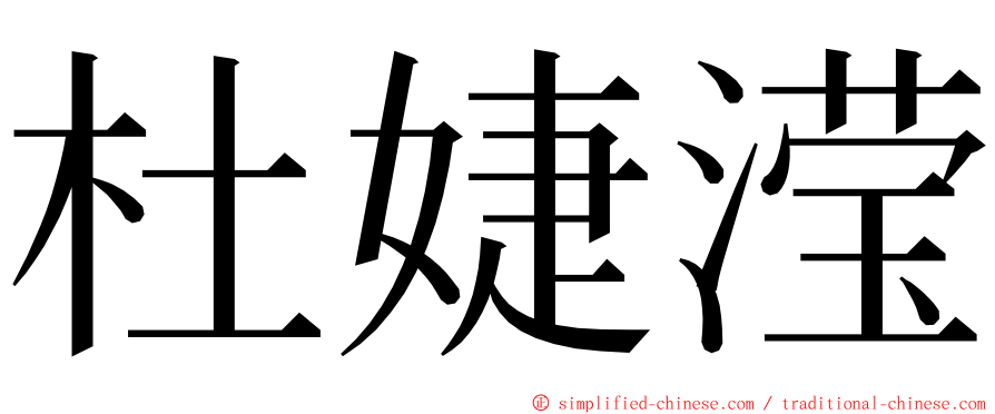 杜婕滢 ming font