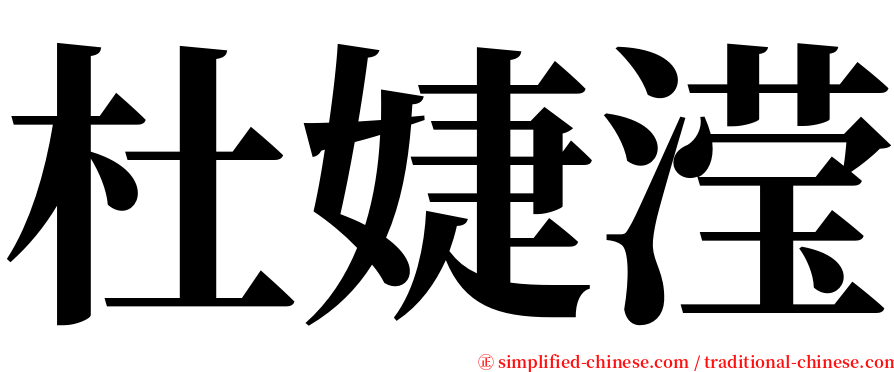 杜婕滢 serif font