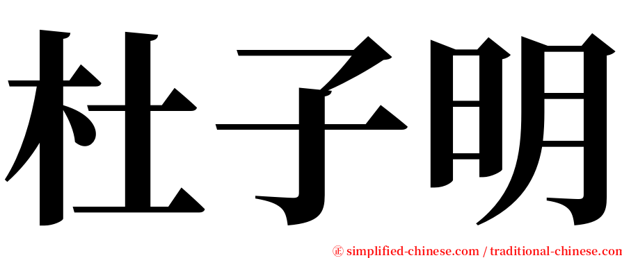 杜子明 serif font