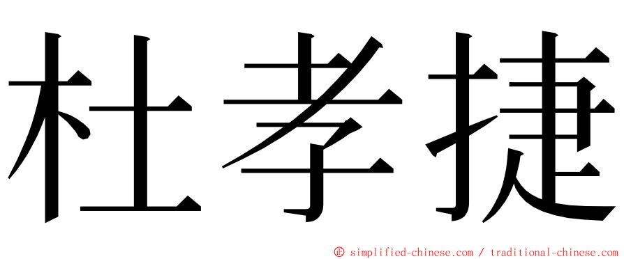 杜孝捷 ming font