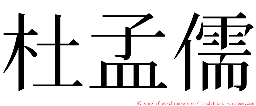 杜孟儒 ming font