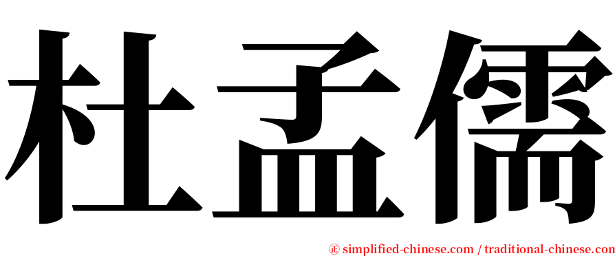 杜孟儒 serif font