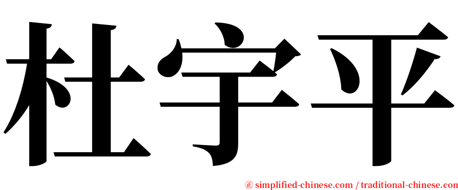 杜宇平 serif font