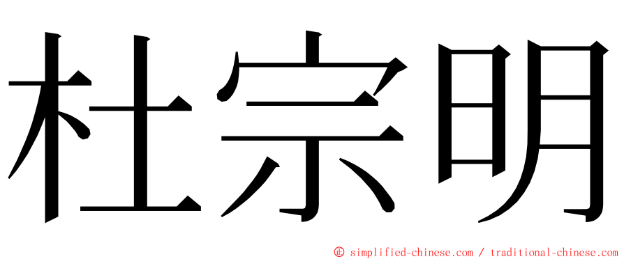 杜宗明 ming font