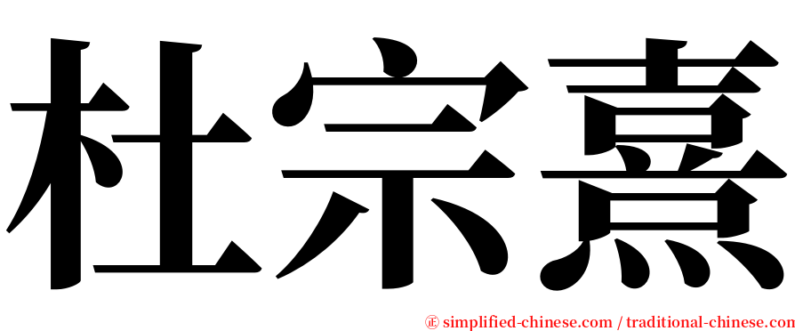 杜宗熹 serif font