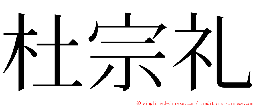 杜宗礼 ming font