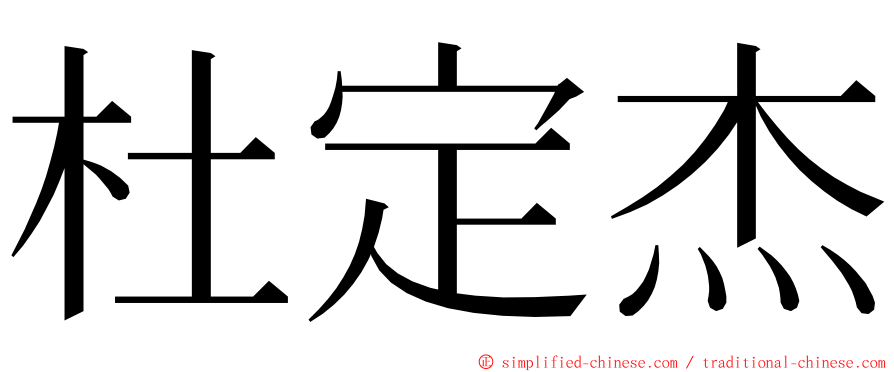 杜定杰 ming font