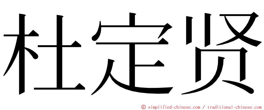 杜定贤 ming font