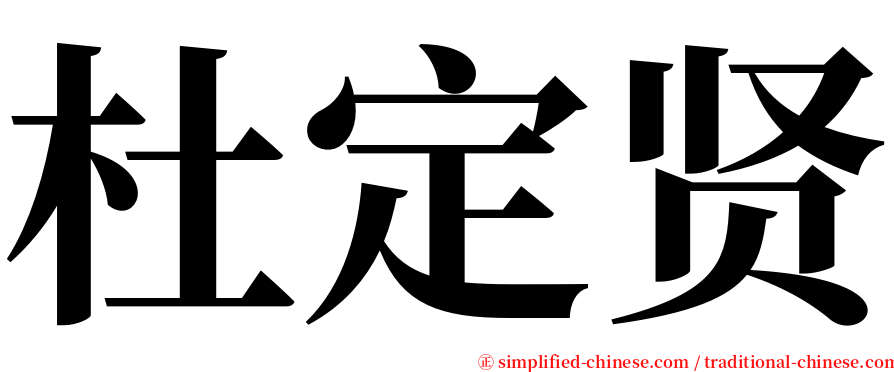 杜定贤 serif font